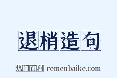 退梢造句是什么意思的图片